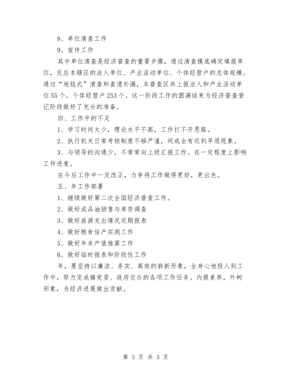 统计厅统计履职汇报_第3页