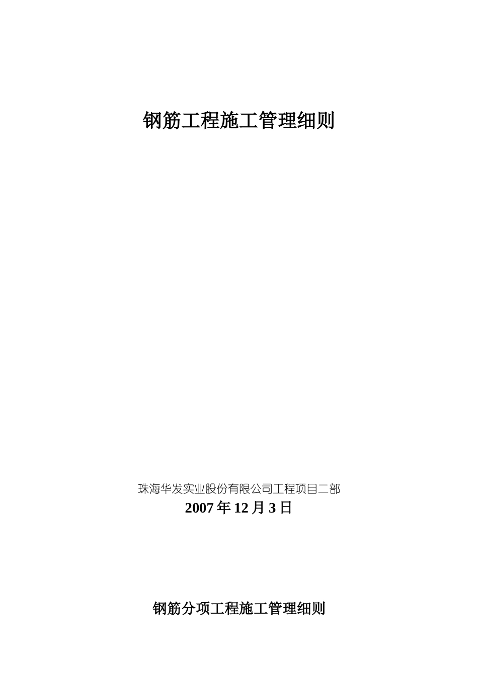 钢筋工程施工管理细则_第1页
