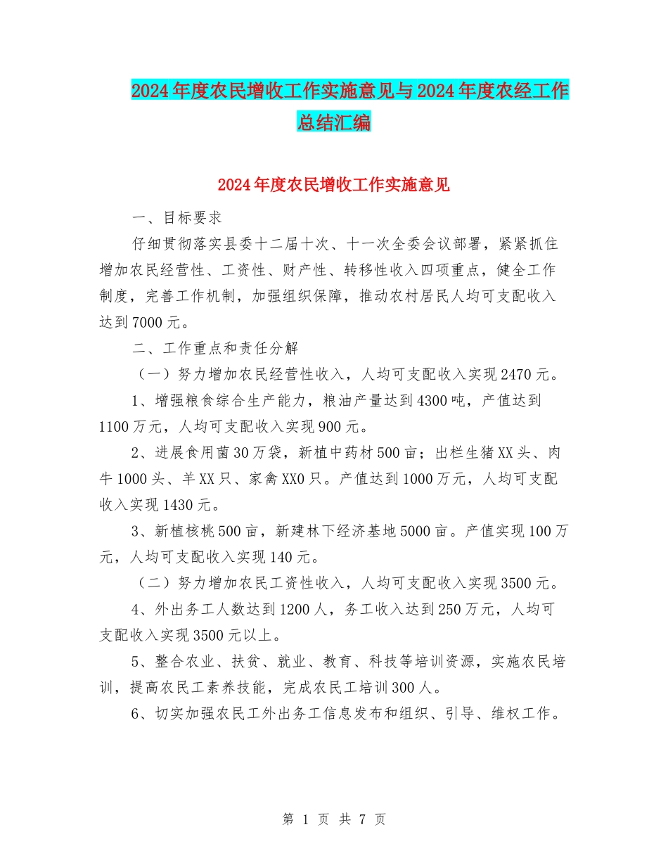 2024年度农民增收工作实施意见与2024年度农经工作总结汇编_第1页