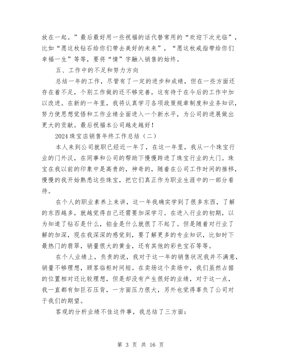 2024珠宝店销售年终工作总结与2024珠宝店长上半年工作总结汇编_第3页