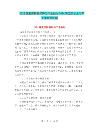 2024珠宝店销售年终工作总结与2024珠宝店长上半年工作总结汇编