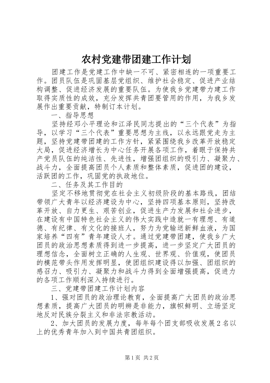 农村党建带团建工作计划_第1页