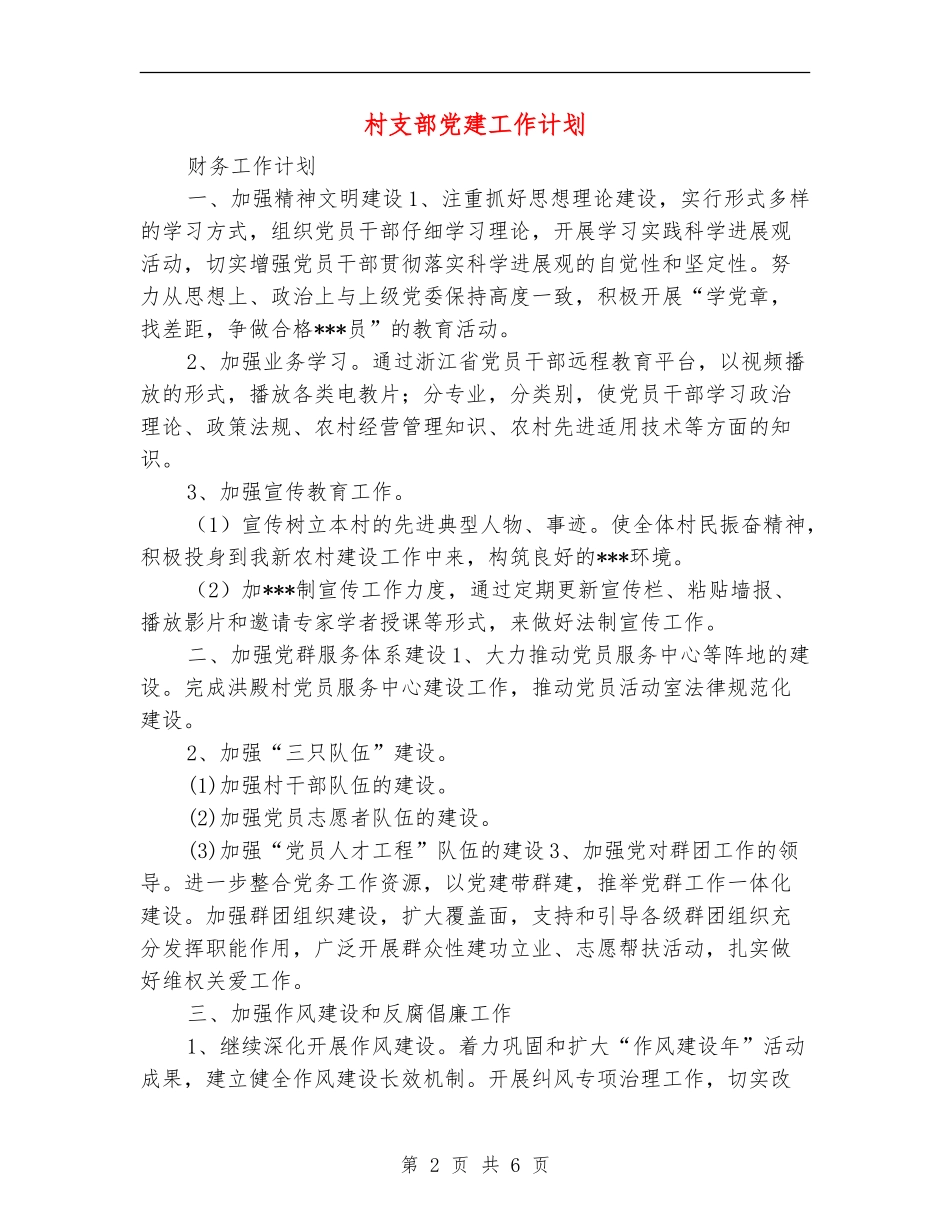 村支部党建工作计划_第2页