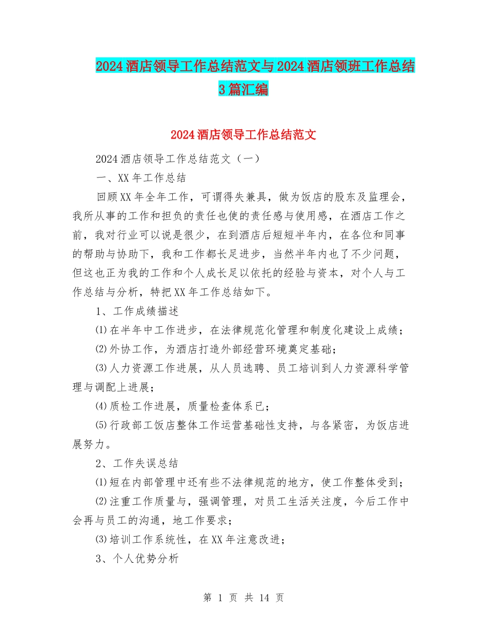 2024酒店领导工作总结范文与2024酒店领班工作总结3篇汇编_第1页