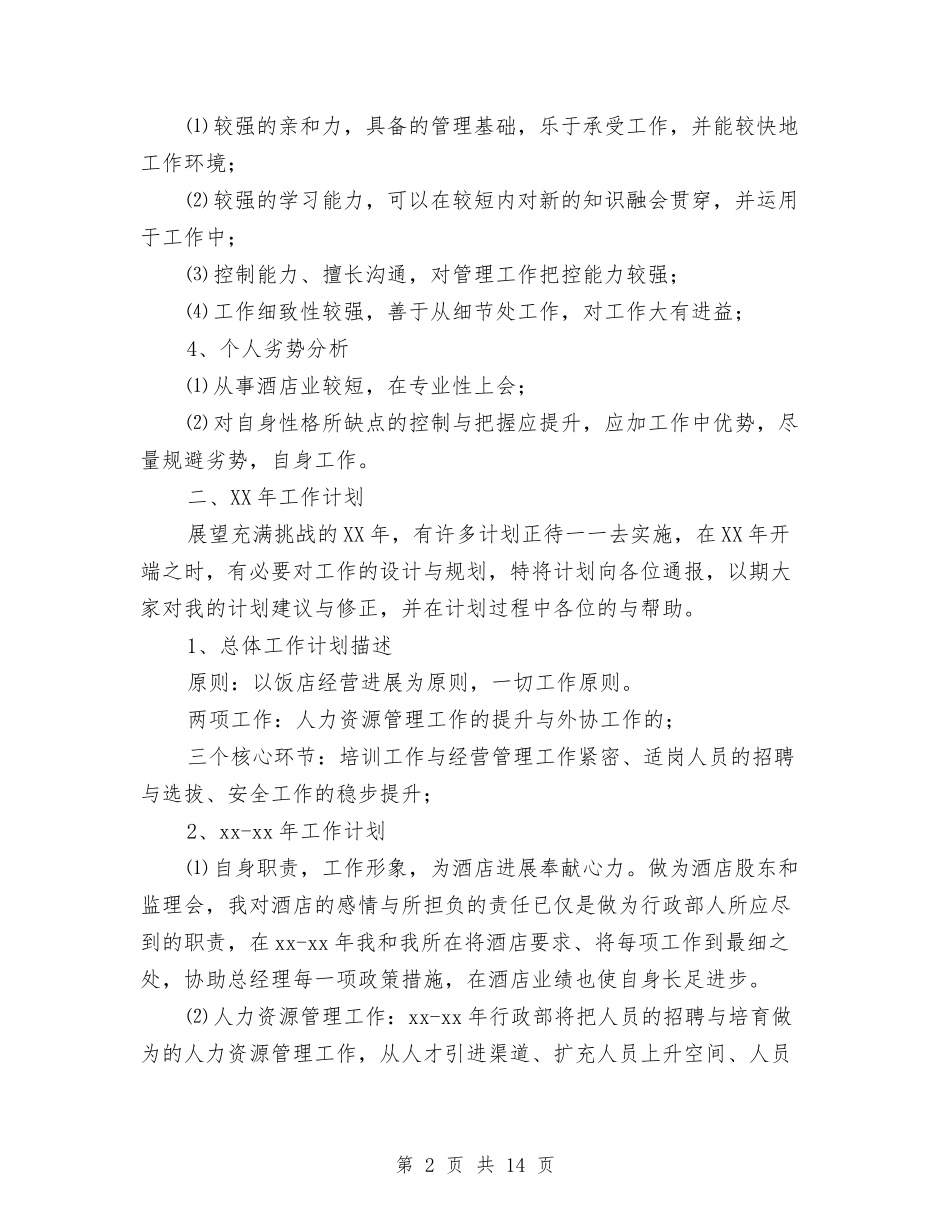 2024酒店领导工作总结范文与2024酒店领班工作总结3篇汇编_第2页