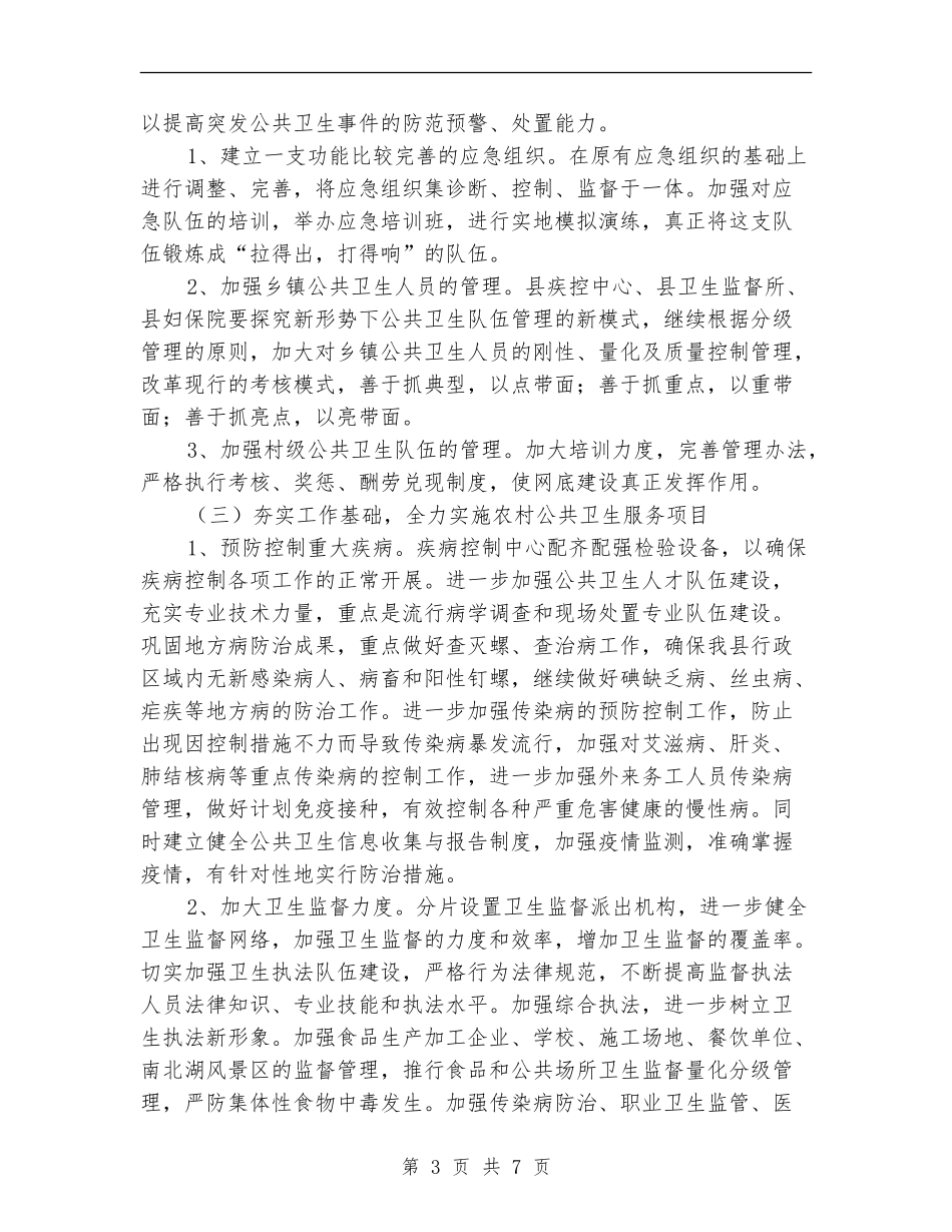 贯实卫生局促进长效管理计划_第3页