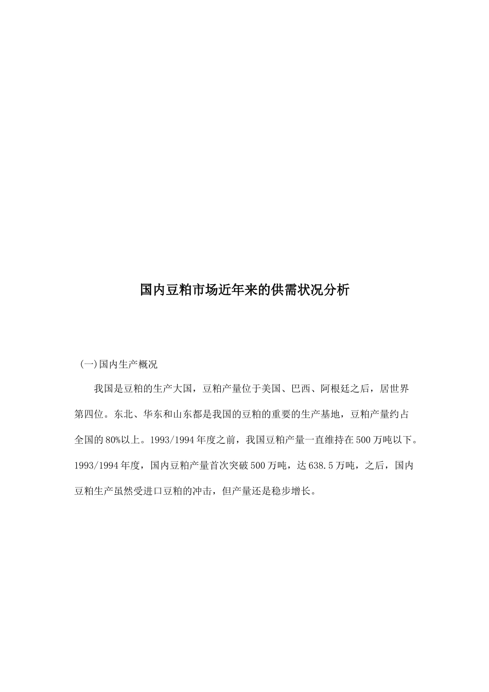 关于国内豆粕市场近年来的供需状况分析_第1页