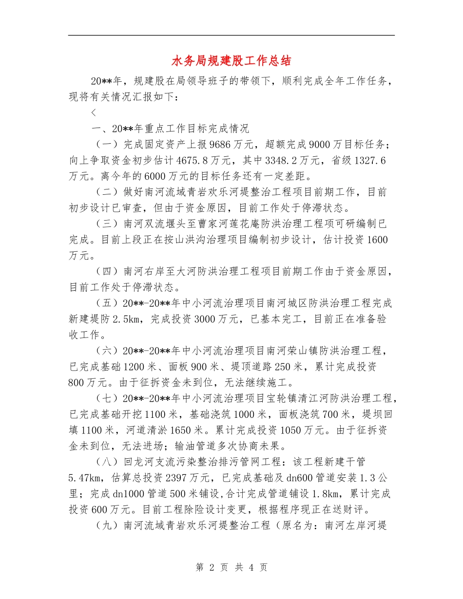 水务局规建股工作总结_第2页
