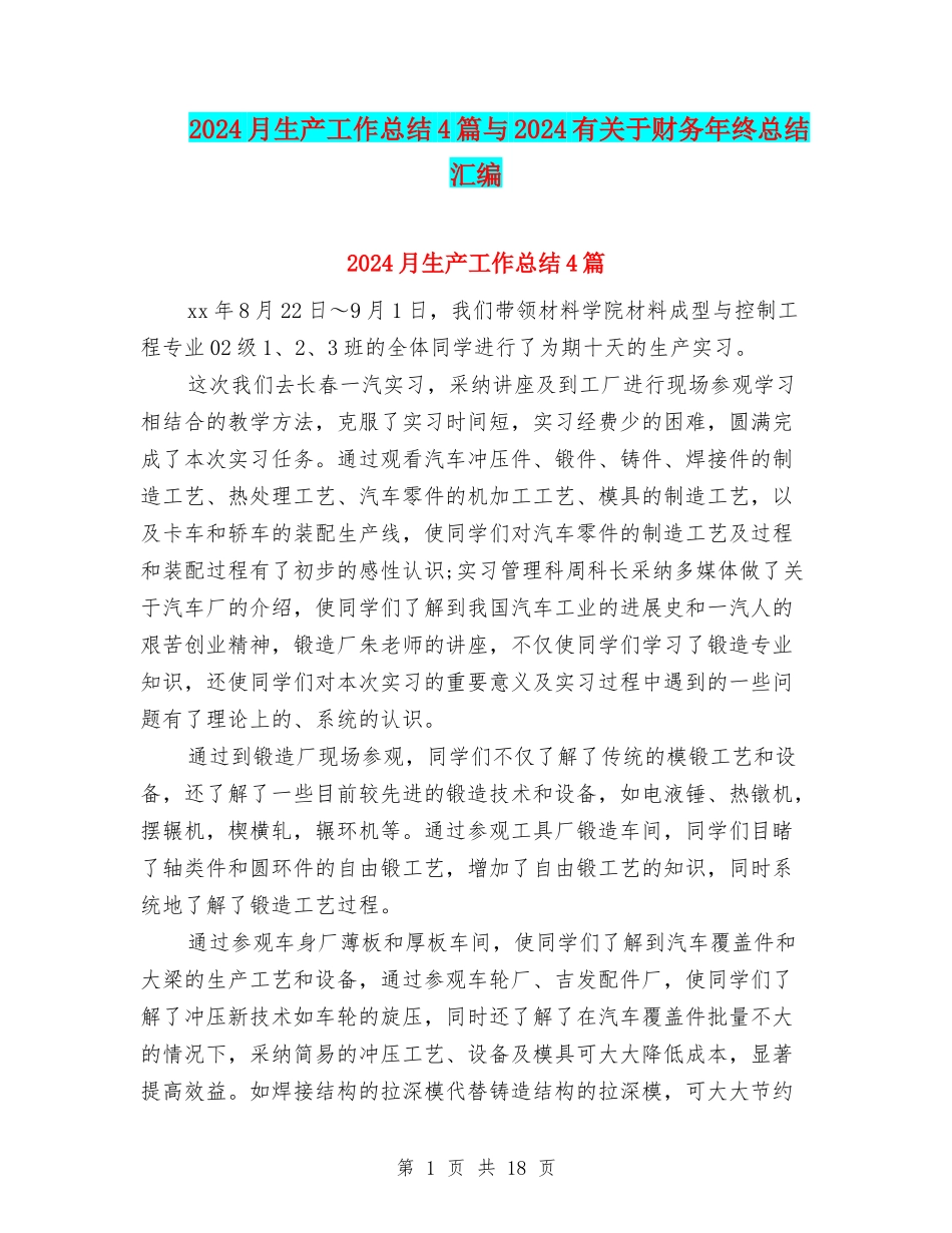 2024月生产工作总结4篇与2024有关于财务年终总结汇编_第1页