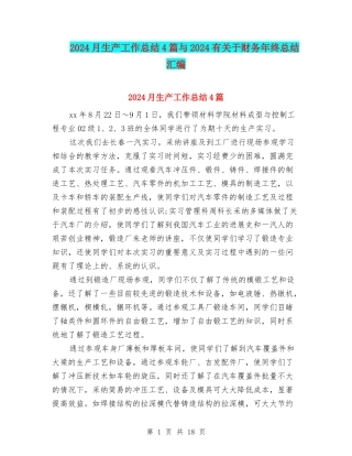 2024月生产工作总结4篇与2024有关于财务年终总结汇编