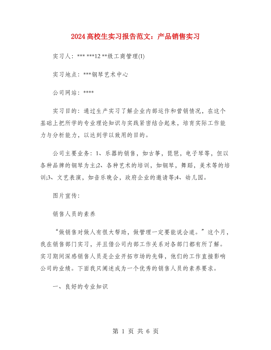 2024大学生实习报告范文：产品销售实习_第1页