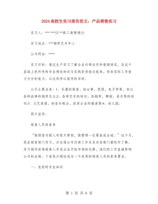 2024大学生实习报告范文：产品销售实习