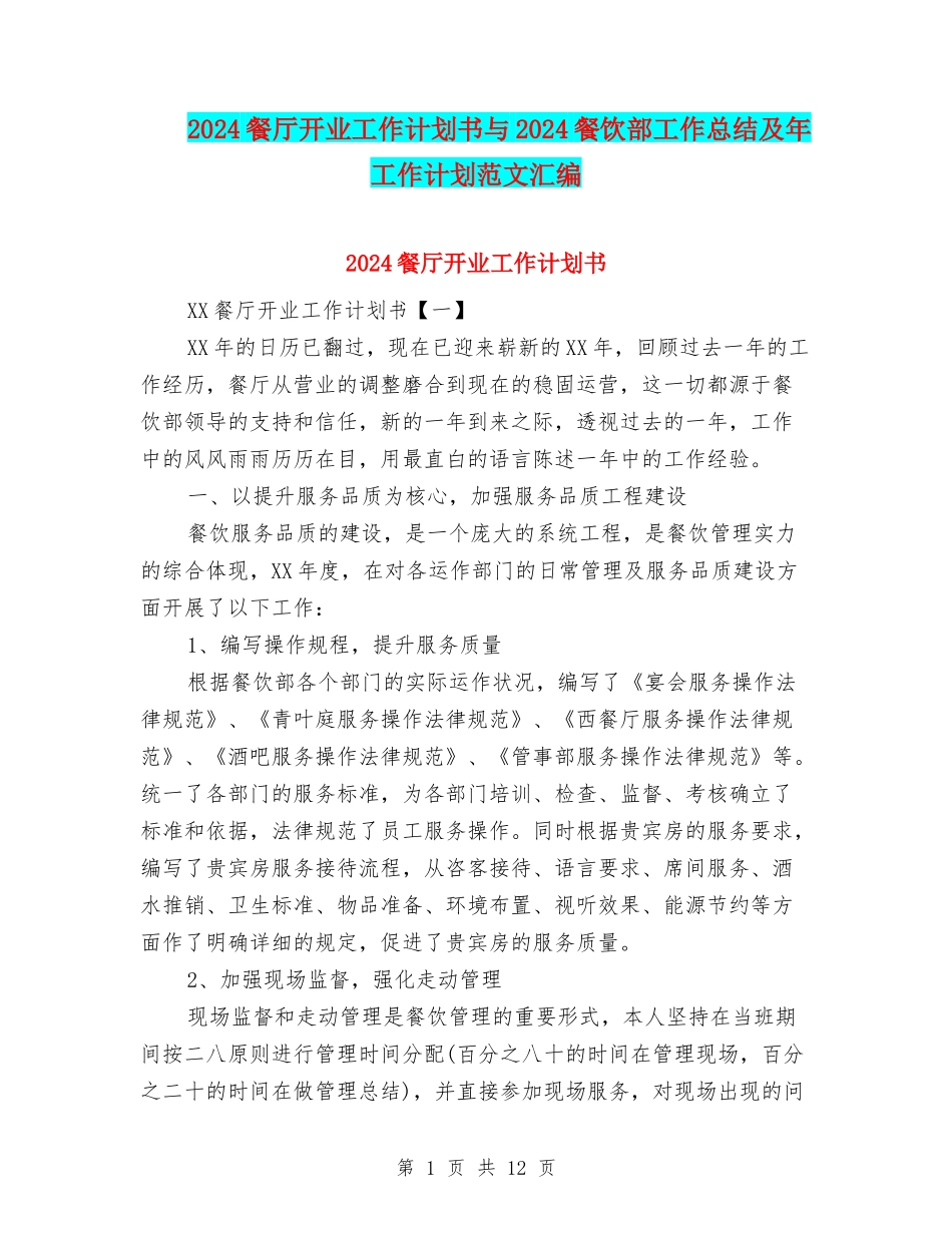 2024餐厅开业工作计划书与2024餐饮部工作总结及年工作计划范文汇编_第1页
