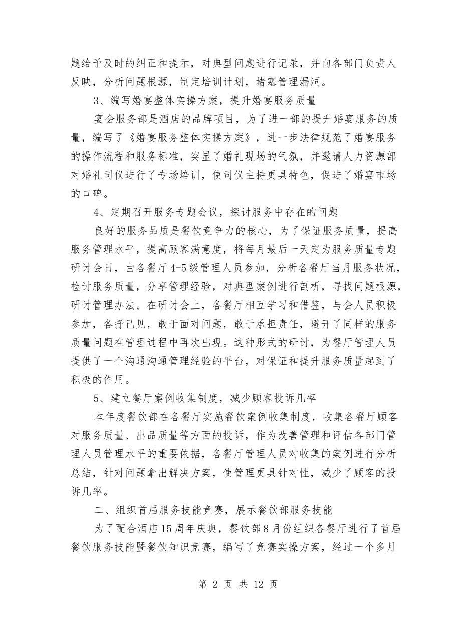 2024餐厅开业工作计划书与2024餐饮部工作总结及年工作计划范文汇编_第2页