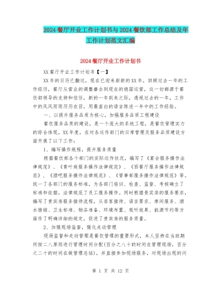 2024餐厅开业工作计划书与2024餐饮部工作总结及年工作计划范文汇编