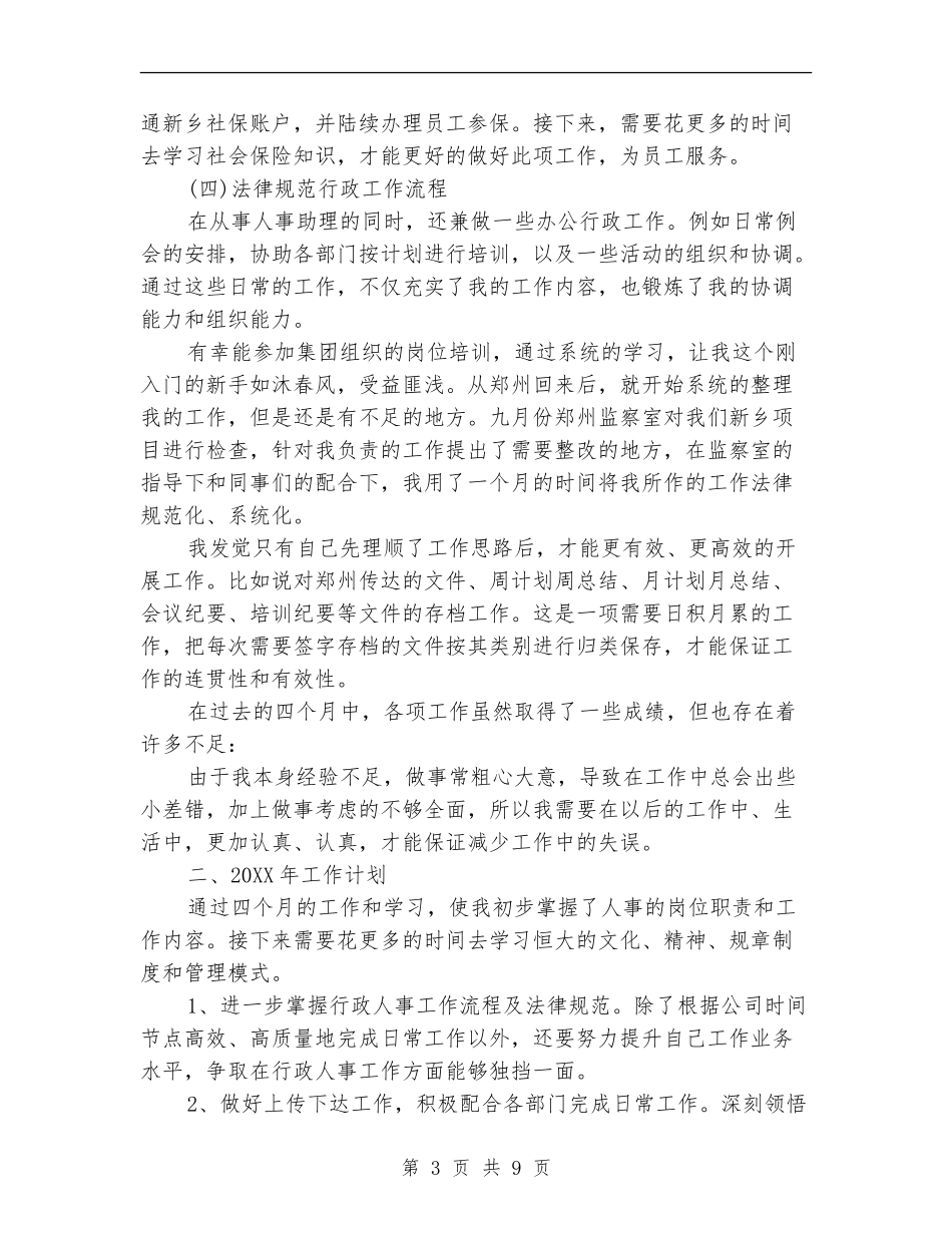 精选人事部个人工作总结范文_第3页