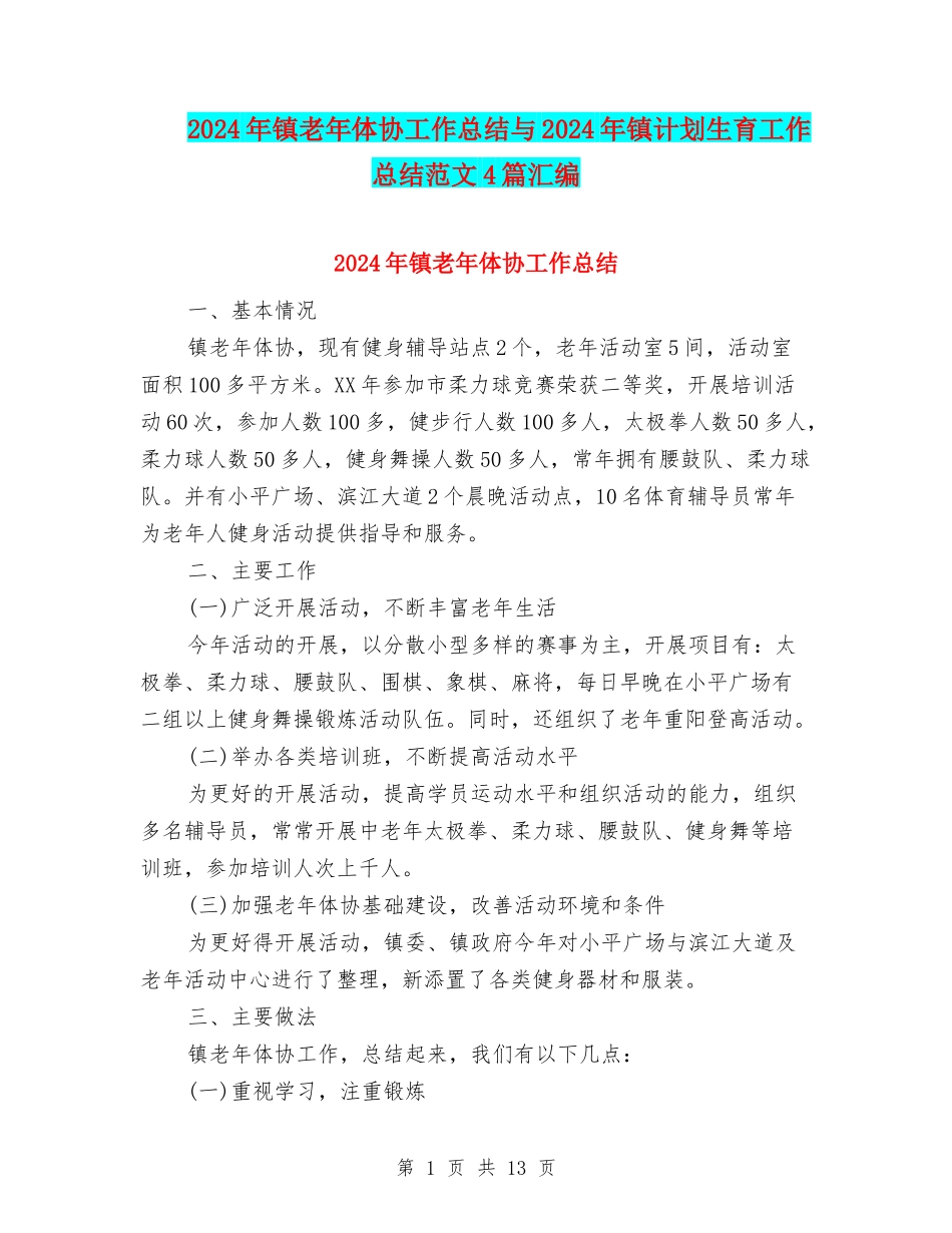 2024年镇老年体协工作总结与2024年镇计划生育工作总结范文4篇汇编_第1页