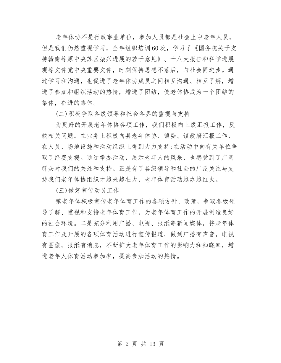 2024年镇老年体协工作总结与2024年镇计划生育工作总结范文4篇汇编_第2页