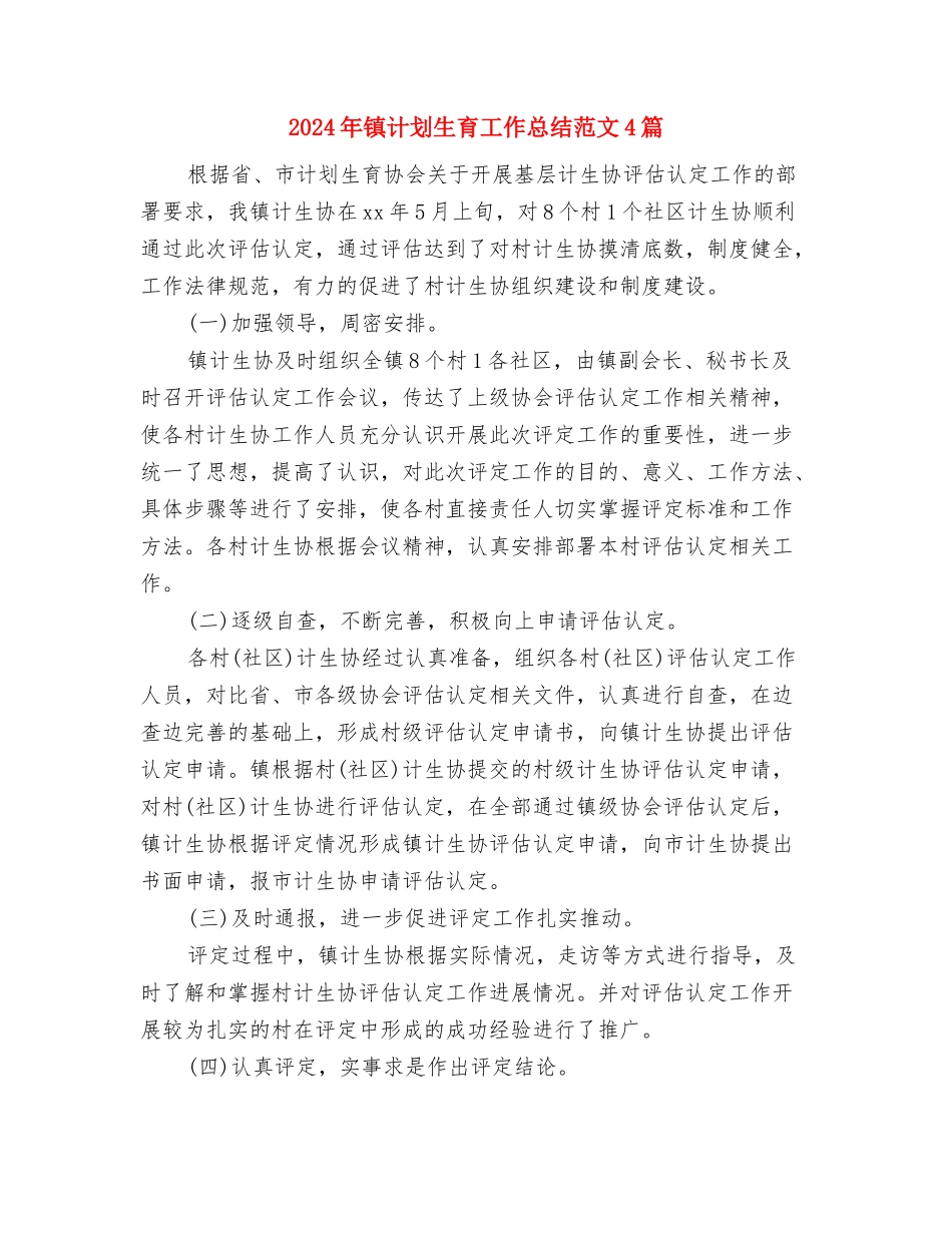 2024年镇老年体协工作总结与2024年镇计划生育工作总结范文4篇汇编_第3页