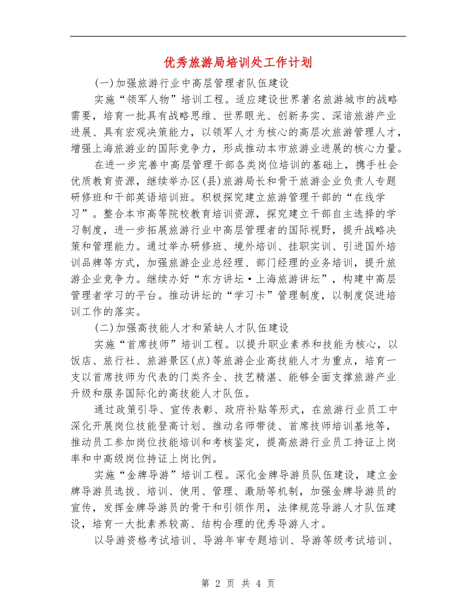 优秀旅游局培训处工作计划_第2页
