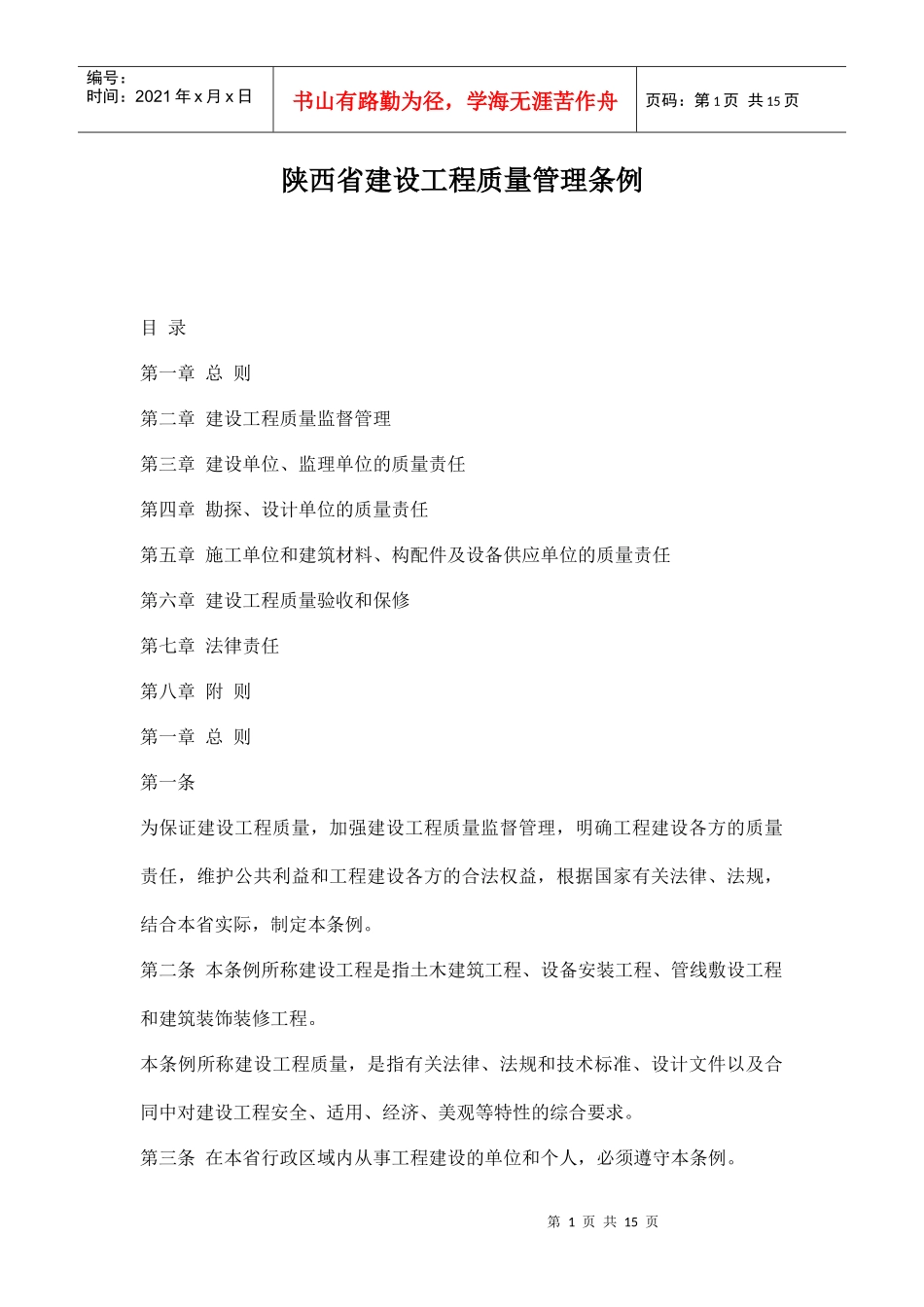 陕西省建设工程质量管理条例doc15(1)_第1页