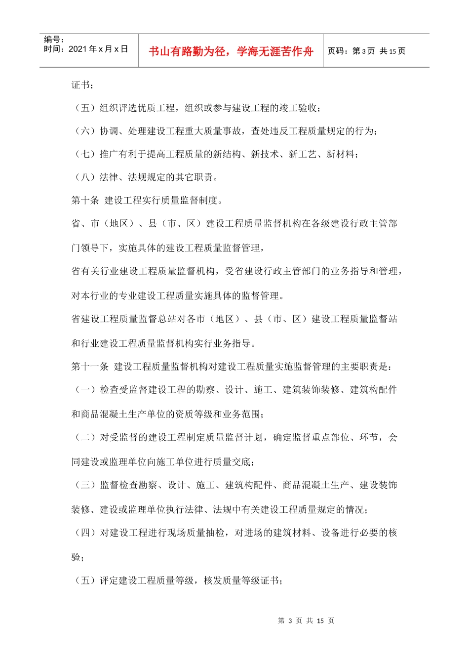 陕西省建设工程质量管理条例doc15(1)_第3页