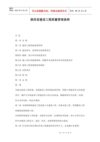 陕西省建设工程质量管理条例doc15(1)