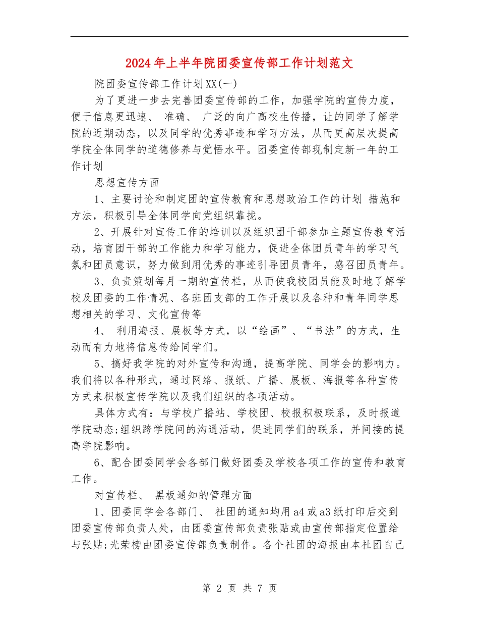 2024年上半年院团委宣传部工作计划范文_第2页
