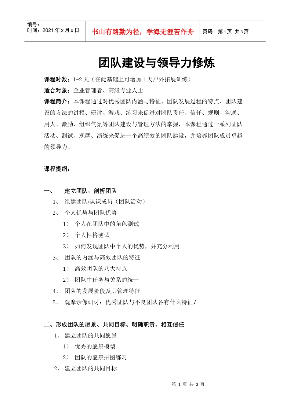 队建设与领导力修炼_第1页