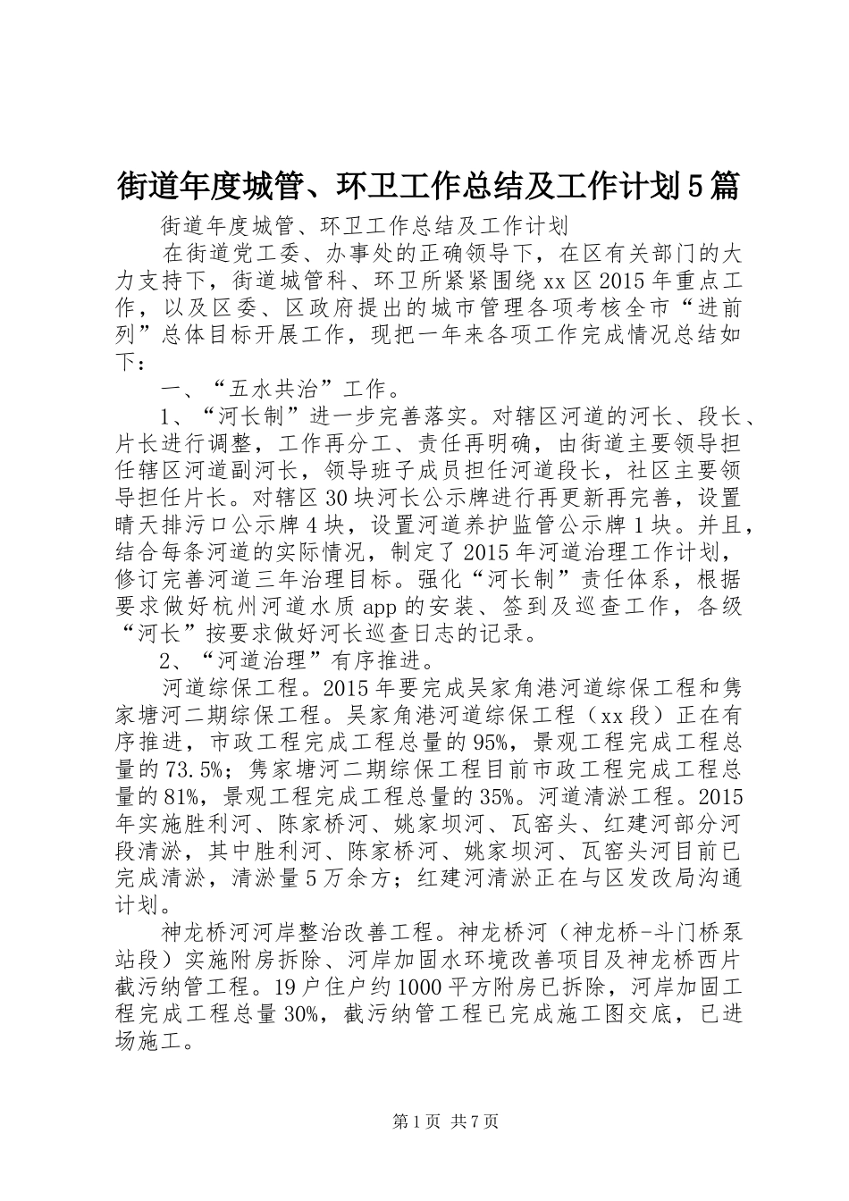 街道年度城管、环卫工作总结及工作计划5篇_第1页