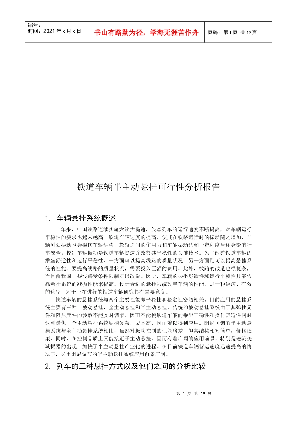 铁道车辆半主动悬挂可行性分析报告_第1页