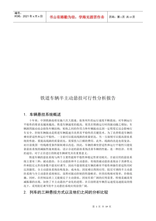 铁道车辆半主动悬挂可行性分析报告