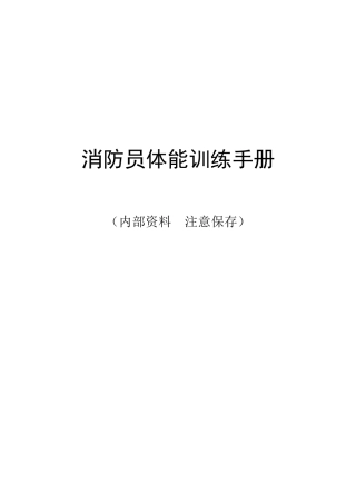 消防员体能训练手册