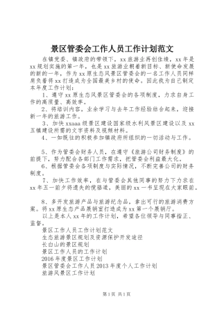 景区管委会工作人员工作计划范文