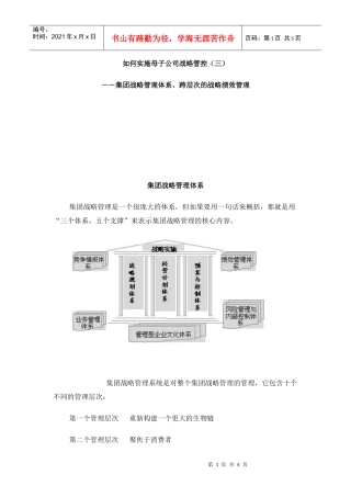 集团公司战略管控和实施