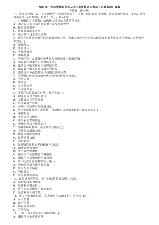 某银行业从业人员资格认证考试《公共基础》真题
