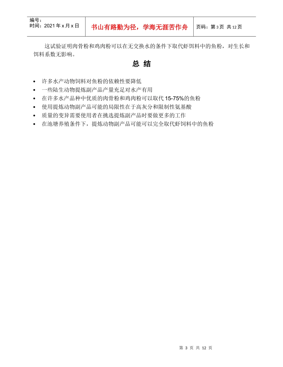 陆生动物副产品在水产饲料中的应用_第3页