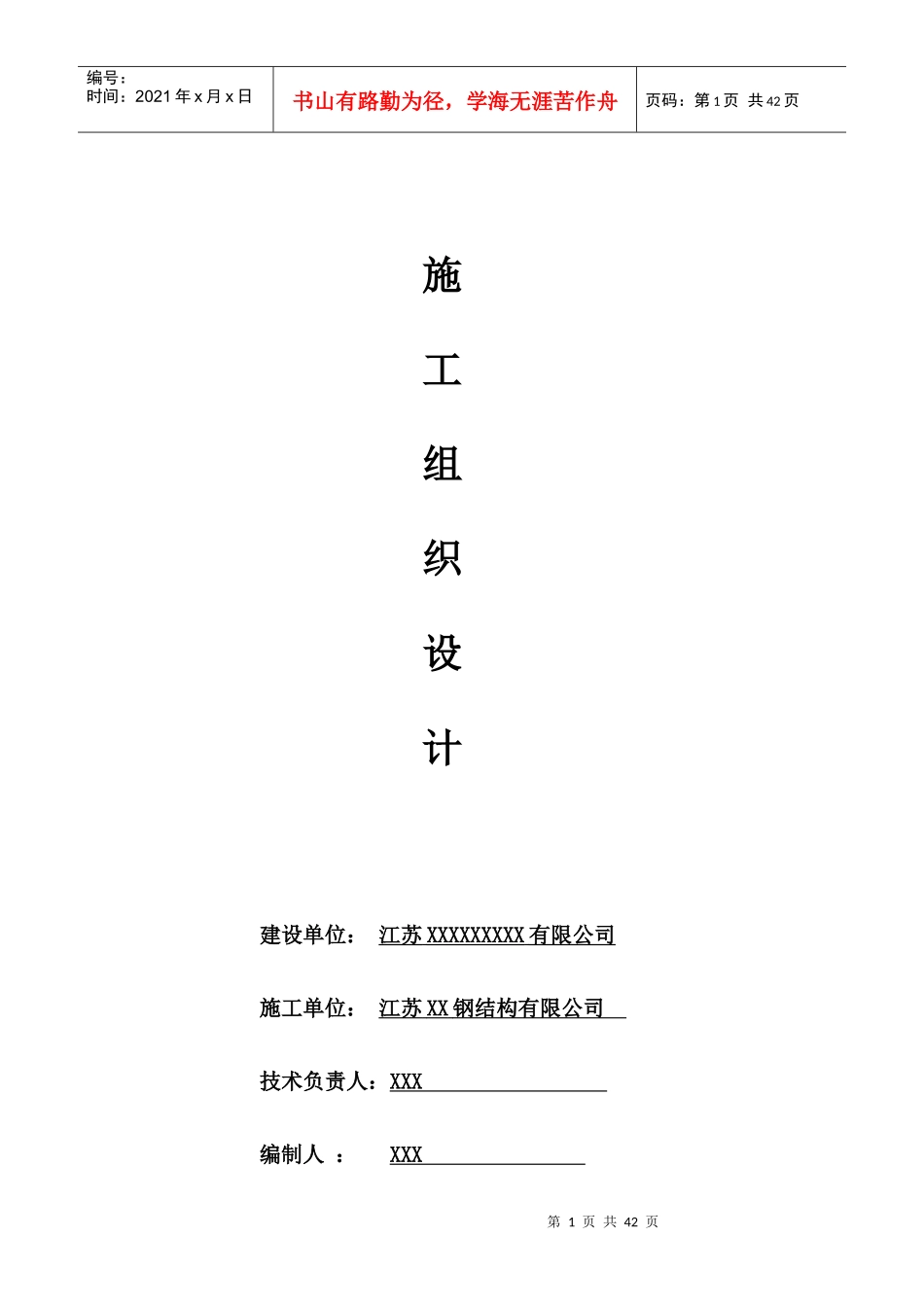 钢结构厂房施工组织设计(DOC 41页)_第1页