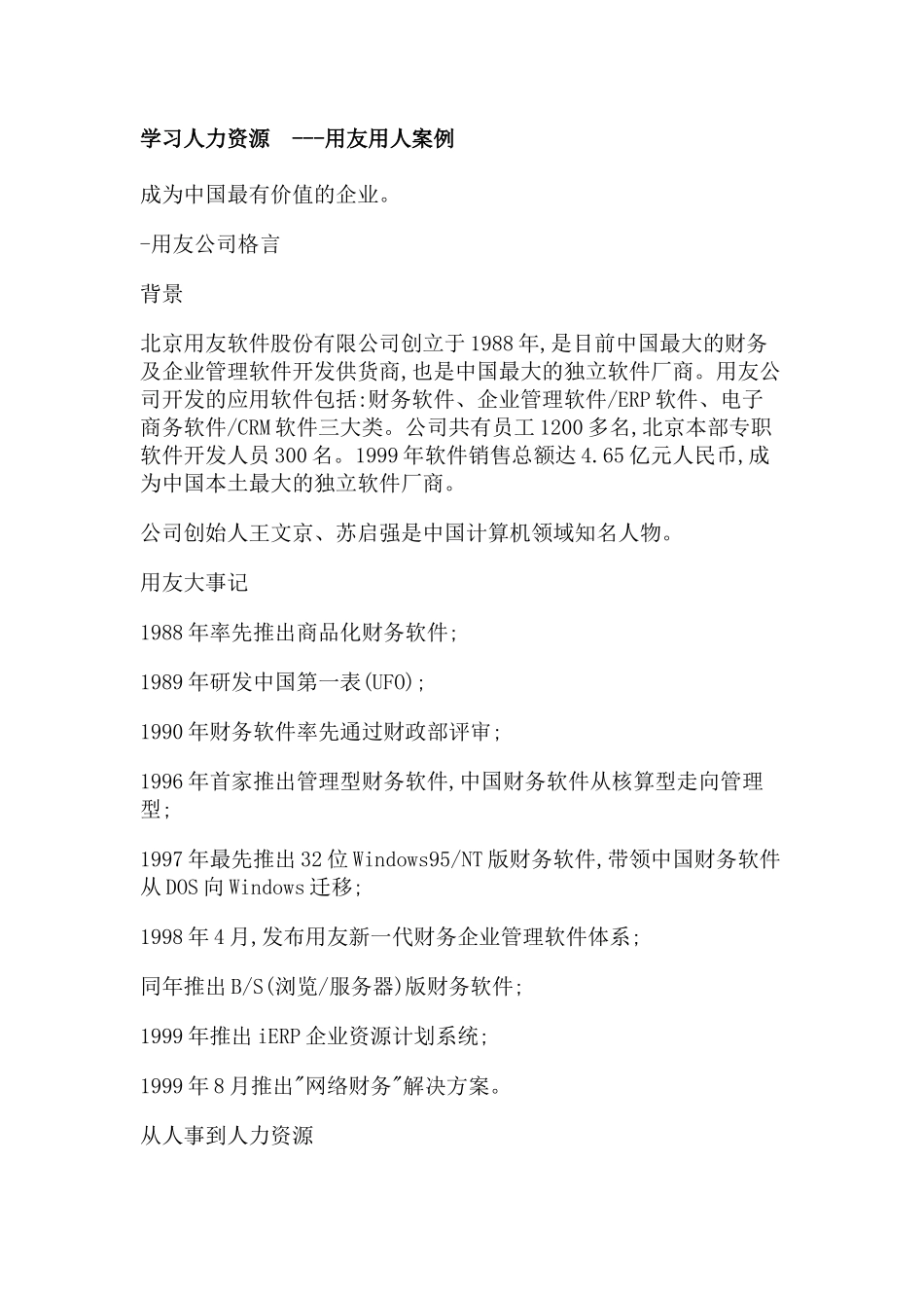 用友用人案例_第1页