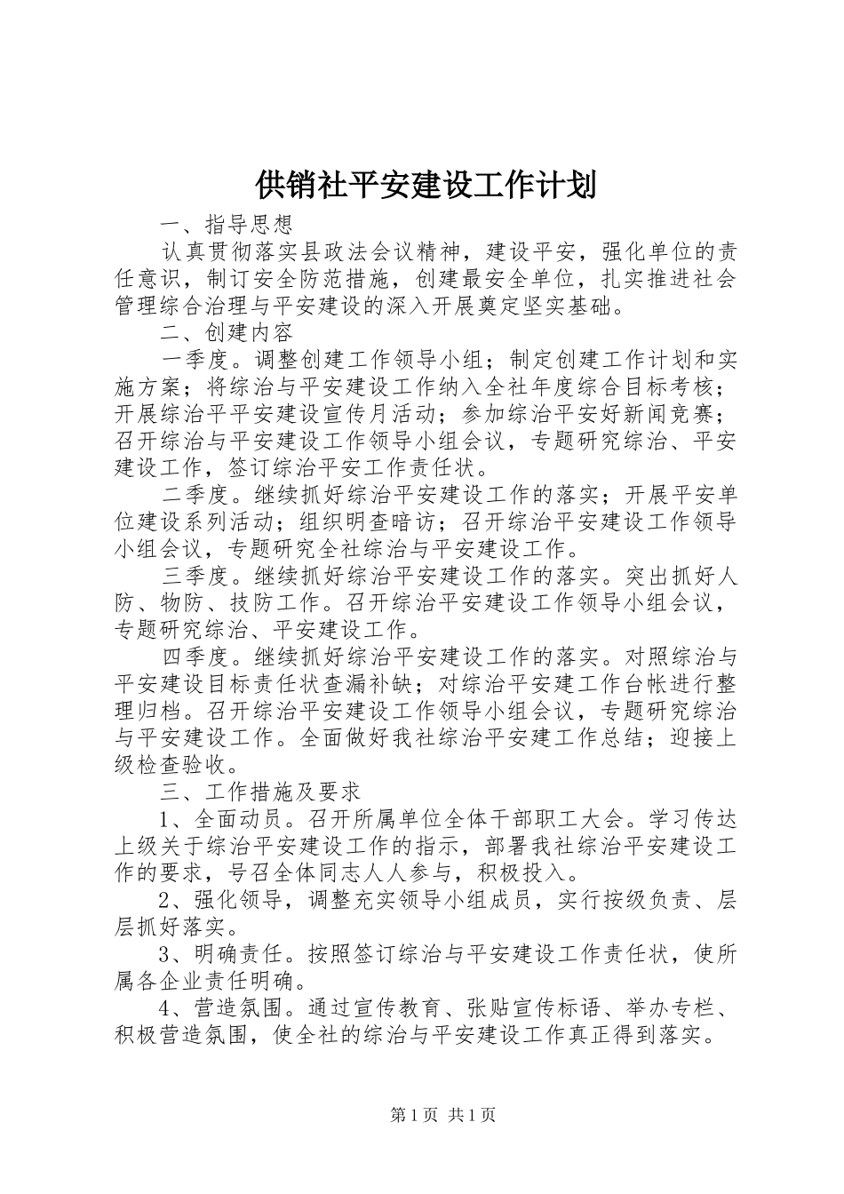 供销社平安建设工作计划_第1页