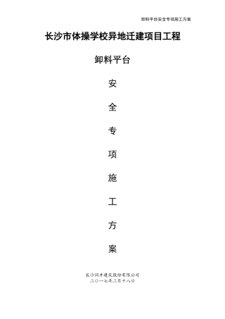 长沙市体操学校异地迁建项目工程卸料平台