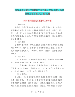 2024年安居富民工程建设工作方案与2024年审计学习评估工作方案汇编