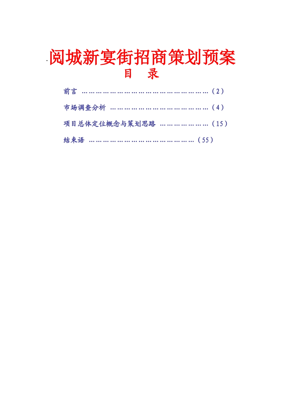 阅城招商策划预案_第1页