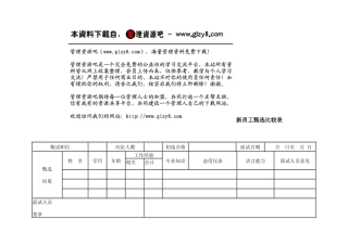 新员工甄选比较表