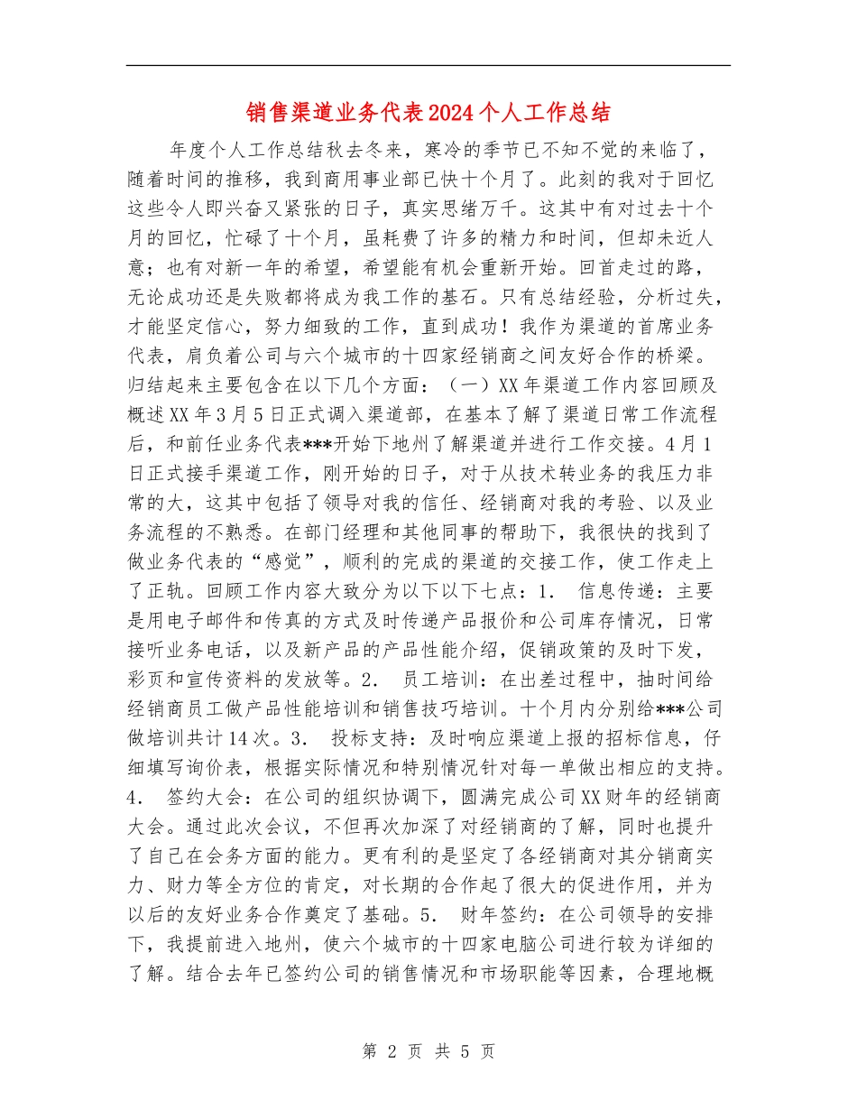 销售渠道业务代表2024个人工作总结_第2页