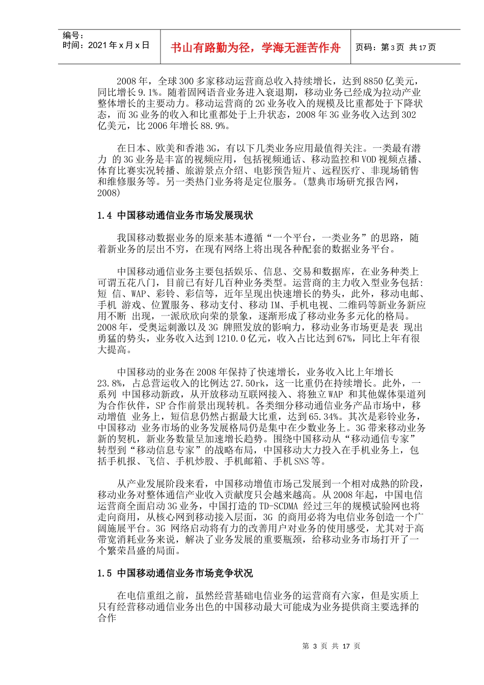 长春移动发展策略_第3页