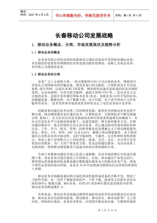 长春移动发展策略