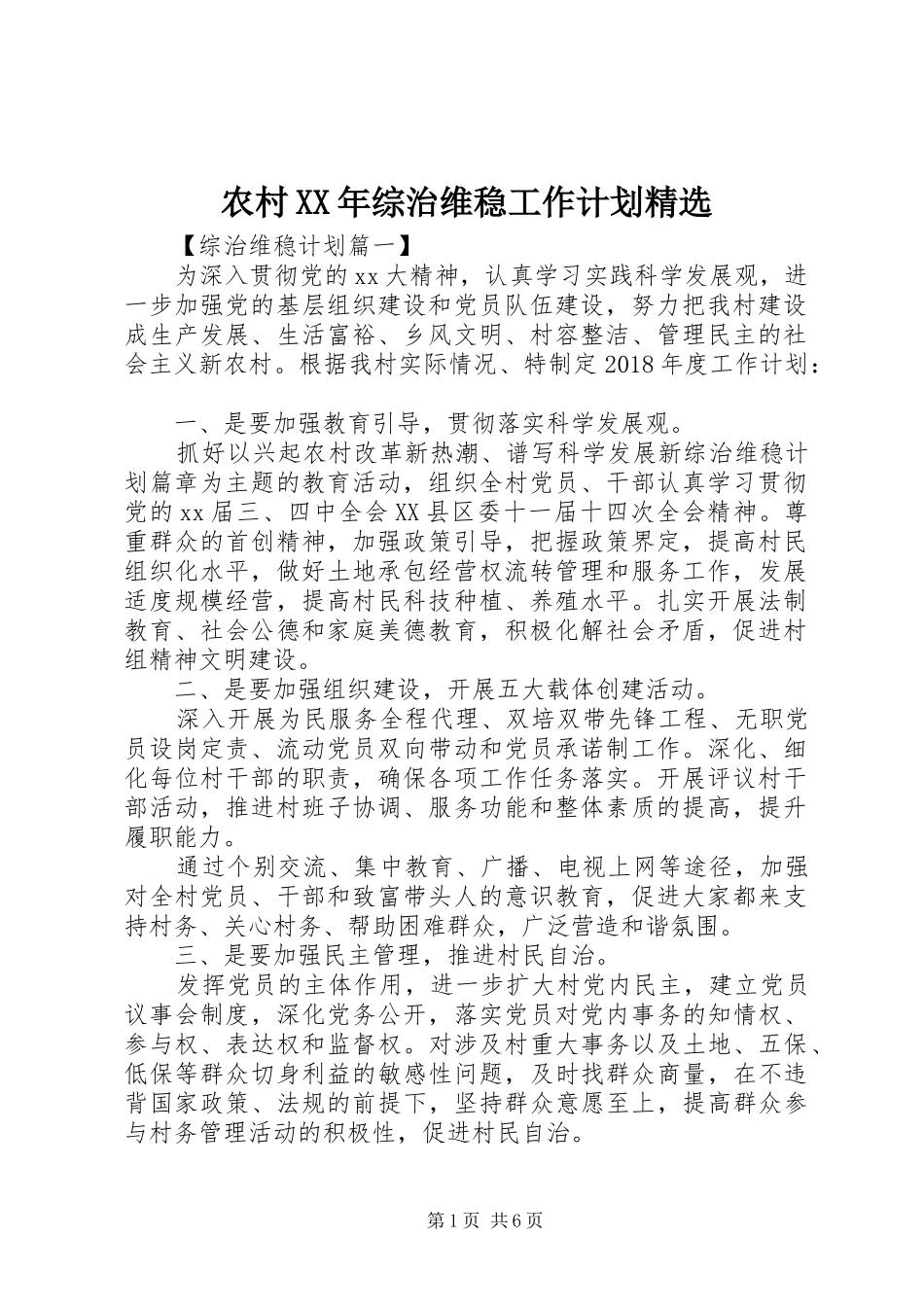 农村XX年综治维稳工作计划精选_第1页