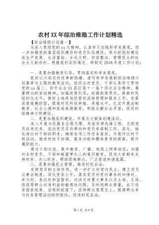 农村XX年综治维稳工作计划精选