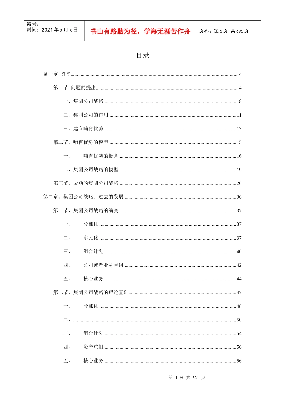 集团公司战略管理与价值管理_第1页